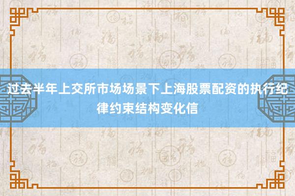 过去半年上交所市场场景下上海股票配资的执行纪律约束结构变化信