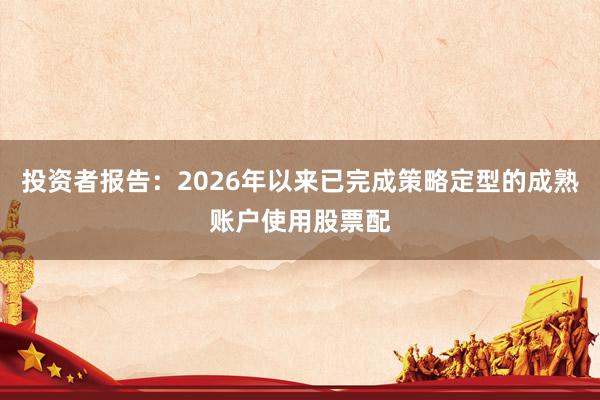 投资者报告：2026年以来已完成策略定型的成熟账户使用股票配