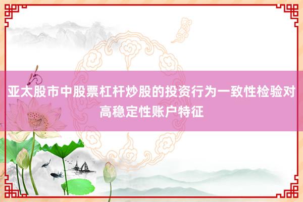 亚太股市中股票杠杆炒股的投资行为一致性检验对高稳定性账户特征